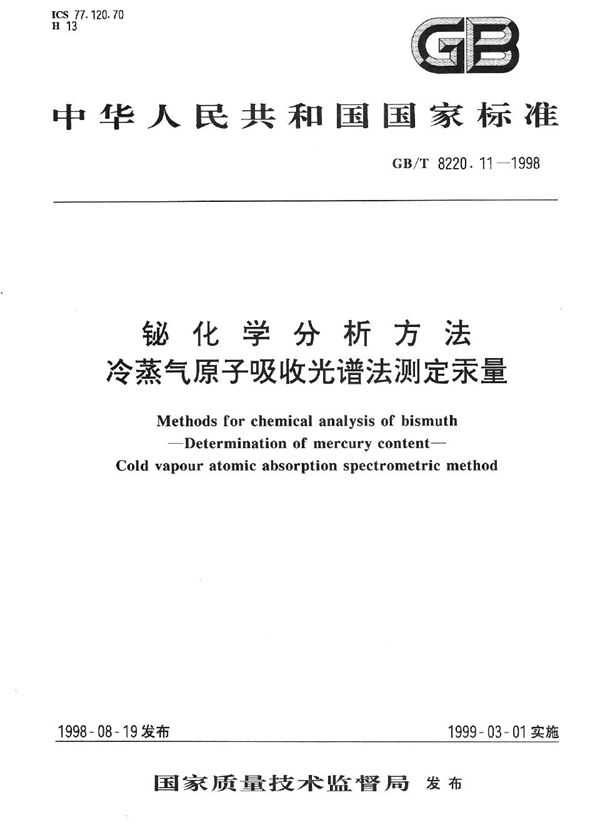 铋化学分析方法  冷蒸气原子吸收光谱法测定汞量 (GB/T 8220.11-1998)