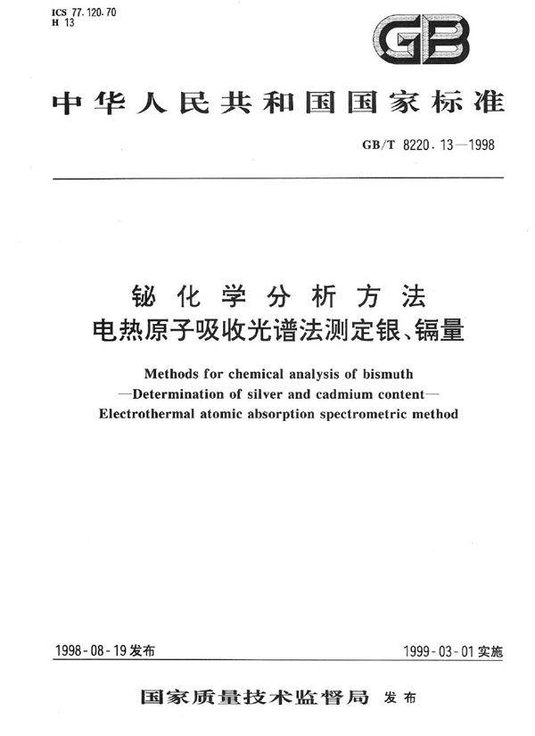 铋化学分析方法  电热原子吸收光谱法测定银、镉量 (GB/T 8220.13-1998)