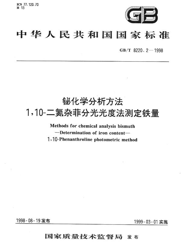 铋化学分析方法  1，10-二氮杂菲分光光度法测定铁量 (GB/T 8220.2-1998)