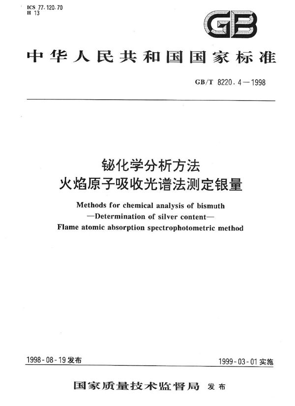 铋化学分析方法  火焰原子吸收光谱法测定银量 (GB/T 8220.4-1998)