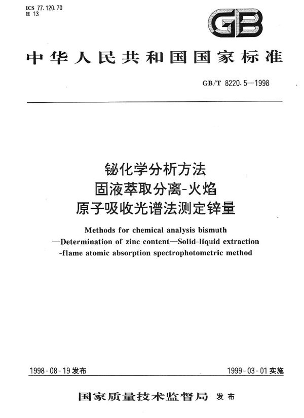 铋化学分析方法  固液萃取分离-火焰原子吸收光谱法测定锌量 (GB/T 8220.5-1998)