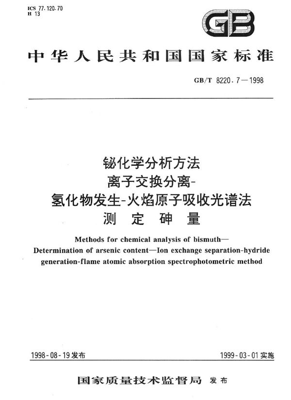 铋化学分析方法  离子交换分离-氢化物发生-火焰原子吸收光谱法测定砷量 (GB/T 8220.7-1998)