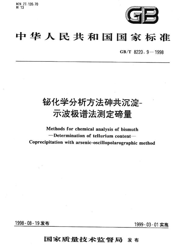 铋化学分析方法  砷共沉淀-示波极谱法测定碲量 (GB/T 8220.9-1998)