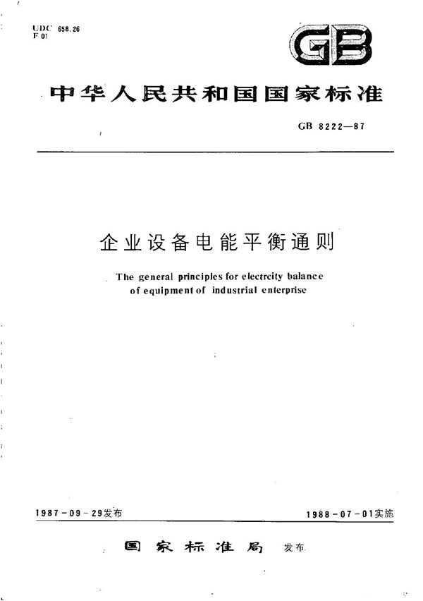 企业设备电能平衡通则 (GB/T 8222-1987)