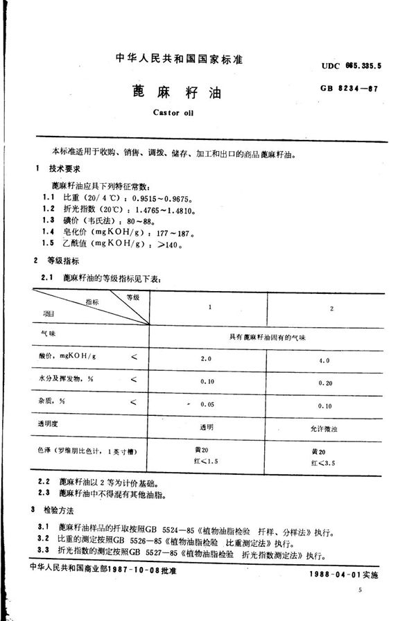 蓖麻籽油 (GB/T 8234-1987)