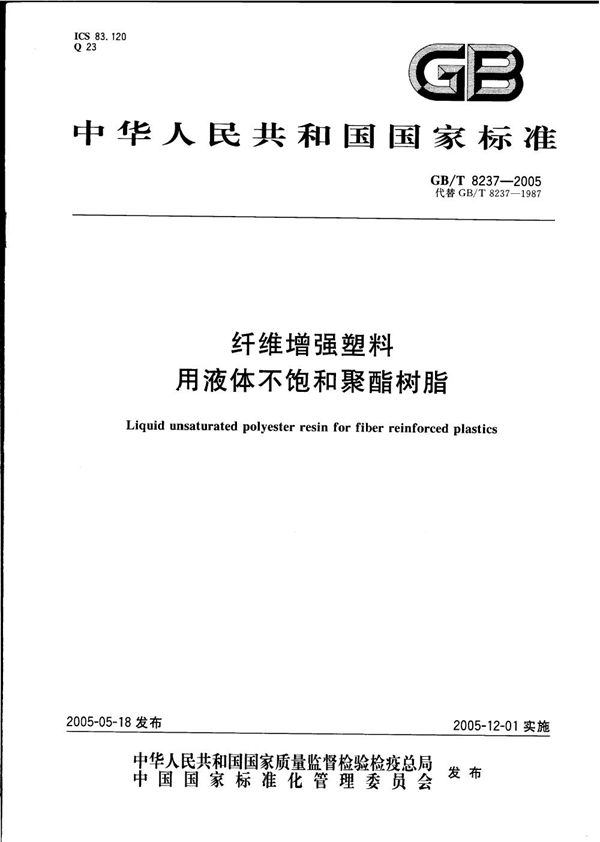 纤维增强塑料用液体不饱和聚酯树脂 (GB/T 8237-2005)