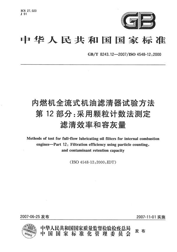 内燃机全流式机油滤清器试验方法  第12部分：采用颗粒计数法测定滤清效率和容灰量 (GB/T 8243.12-2007)