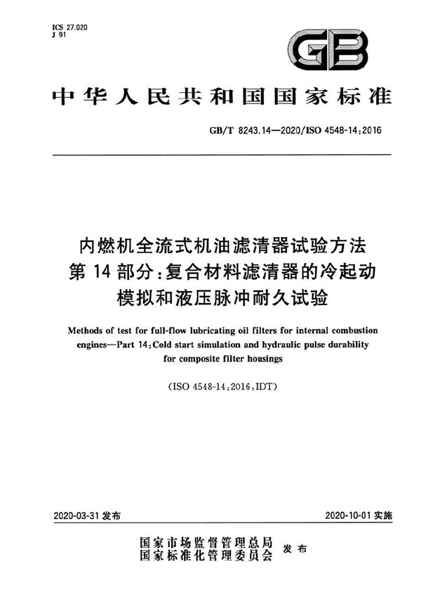 内燃机全流式机油滤清器试验方法 第14部分：复合材料滤清器的冷起动模拟和液压脉冲耐久试验 (GB/T 8243.14-2020)