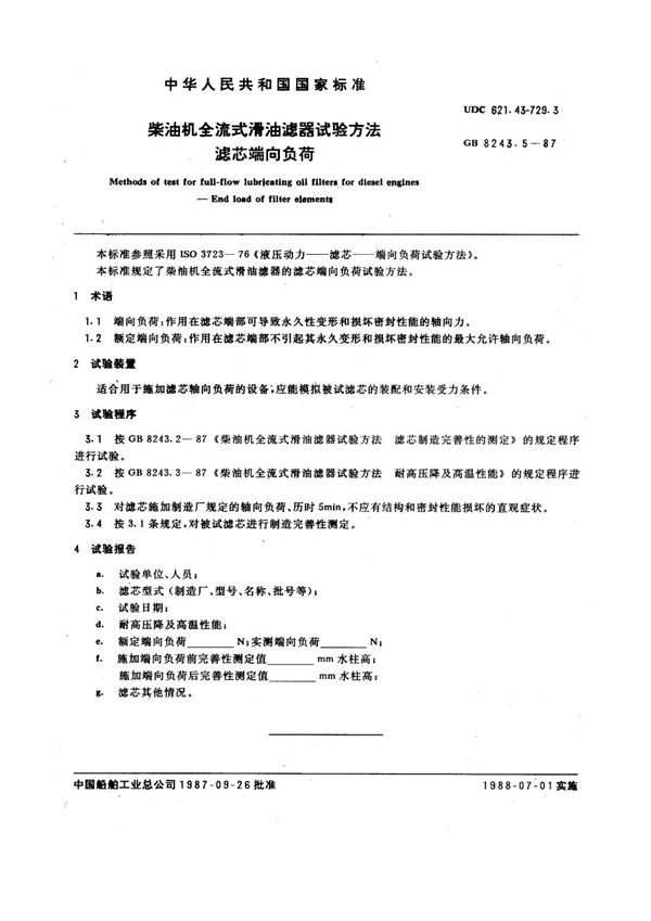 柴油机全流式滑油滤器试验方法  滤芯端向负荷 (GB/T 8243.5-1987)