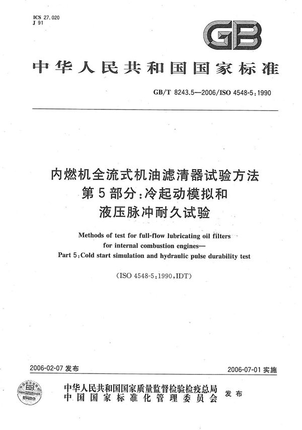 内燃机全流式机油滤清器试验方法  第5部分：冷起动模拟和液压脉冲耐久试验 (GB/T 8243.5-2006)