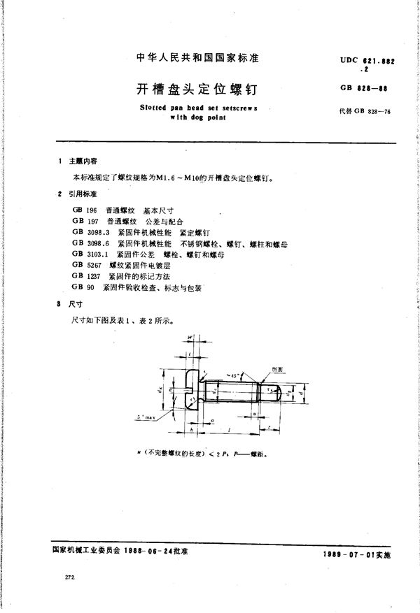 开槽盘头定位螺钉 (GB/T 828-1988)