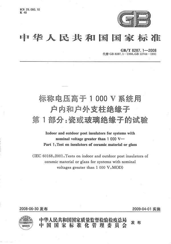 标称电压高于1000V系统用户内和户外支柱绝缘子  第1部分：瓷或玻璃绝缘子的试验 (GB/T 8287.1-2008)