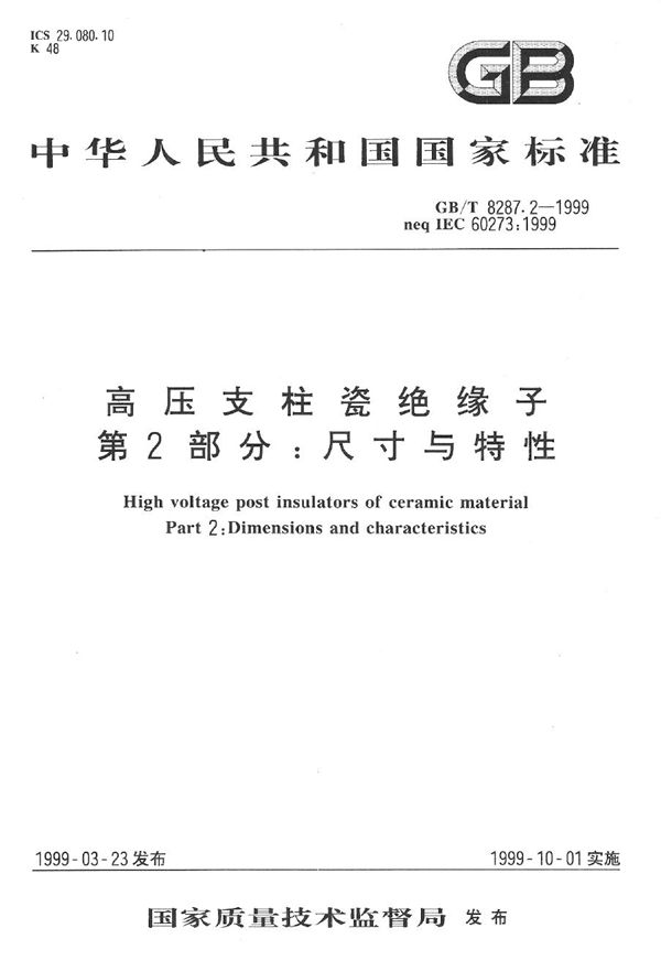 高压支柱瓷绝缘子  第2部分:尺寸与特性 (GB/T 8287.2-1999)