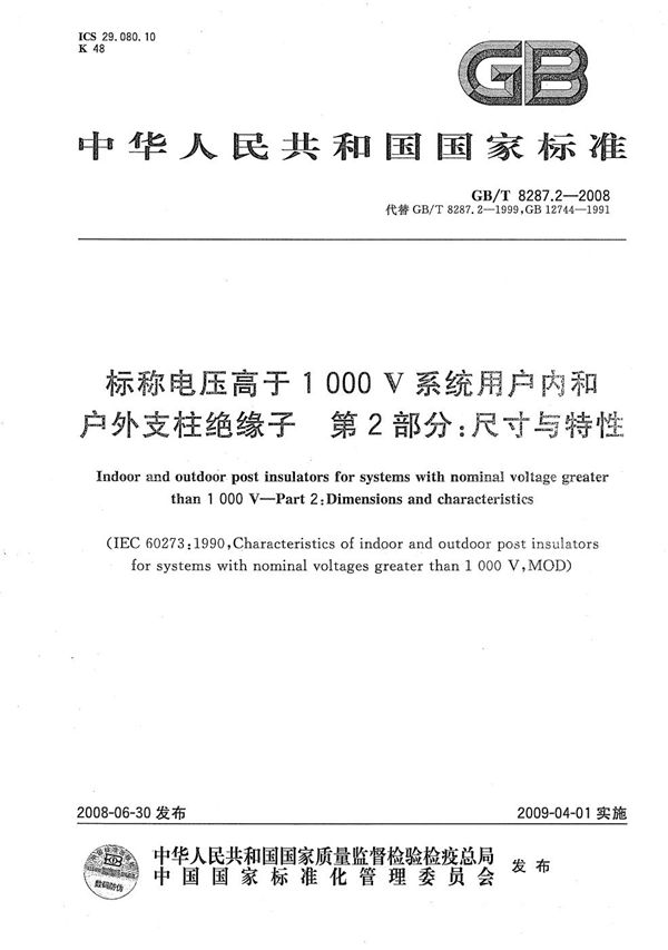 标称电压高于1000V系统用户内和户外支柱绝缘子  第2部分：尺寸与特性 (GB/T 8287.2-2008)