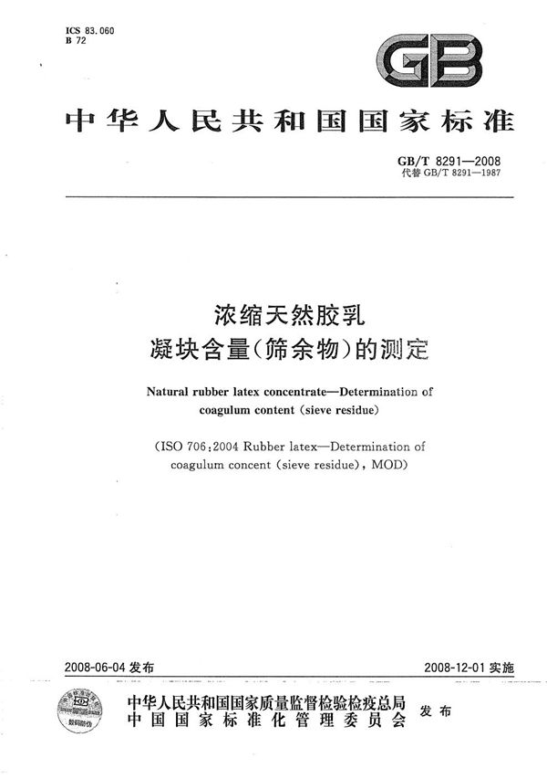 浓缩天然胶乳  凝块含量（筛余物）的测定 (GB/T 8291-2008)