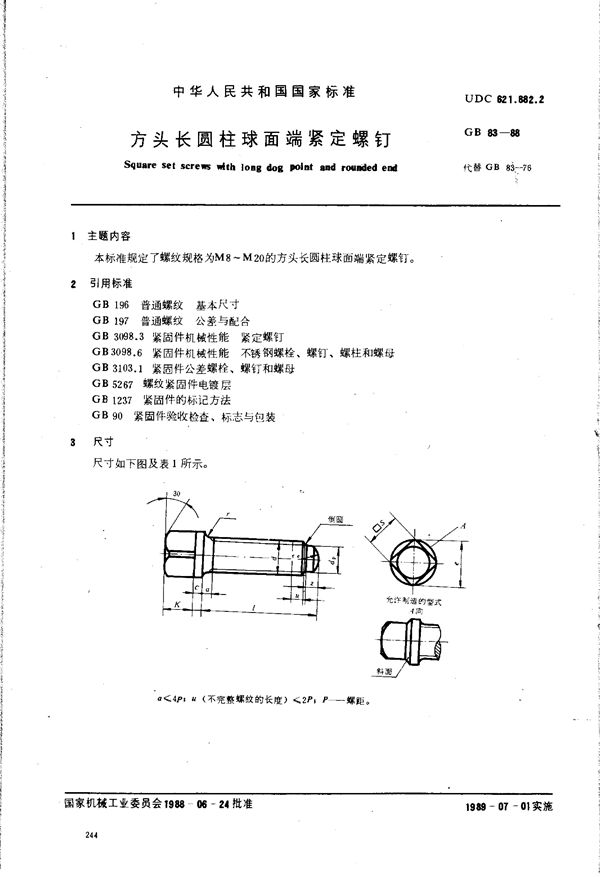 方头长圆柱球面端紧定螺钉 (GB/T 83-1988)