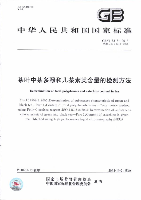 茶叶中茶多酚和儿茶素类含量的检测方法 (GB/T 8313-2018)