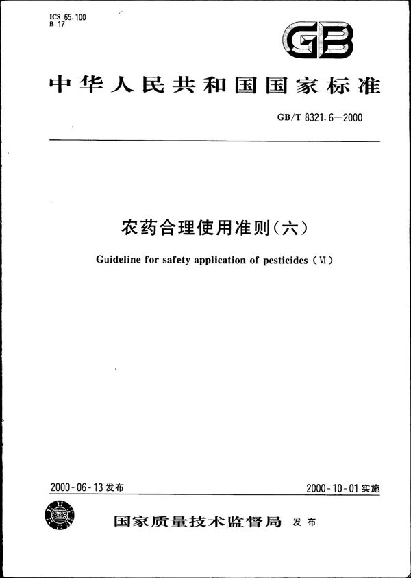 农药合理使用准则(六) (GB/T 8321.6-2000)