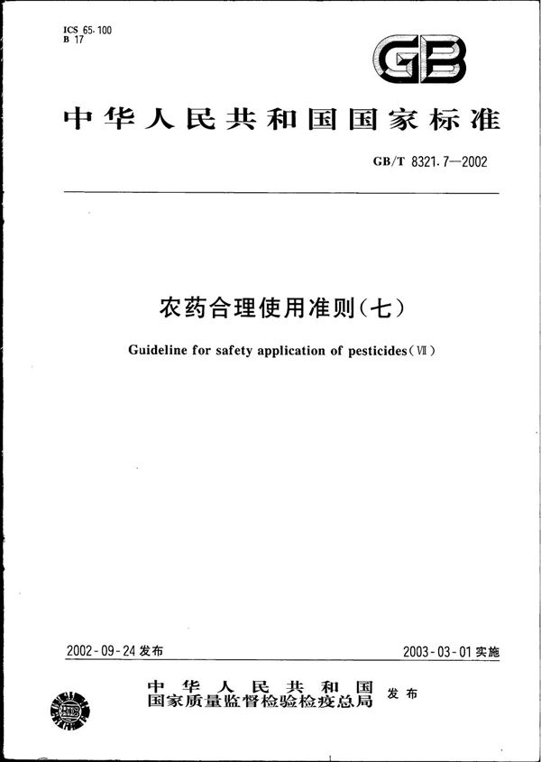 GBT 8321.7-2002 农药合理使用准则(七)