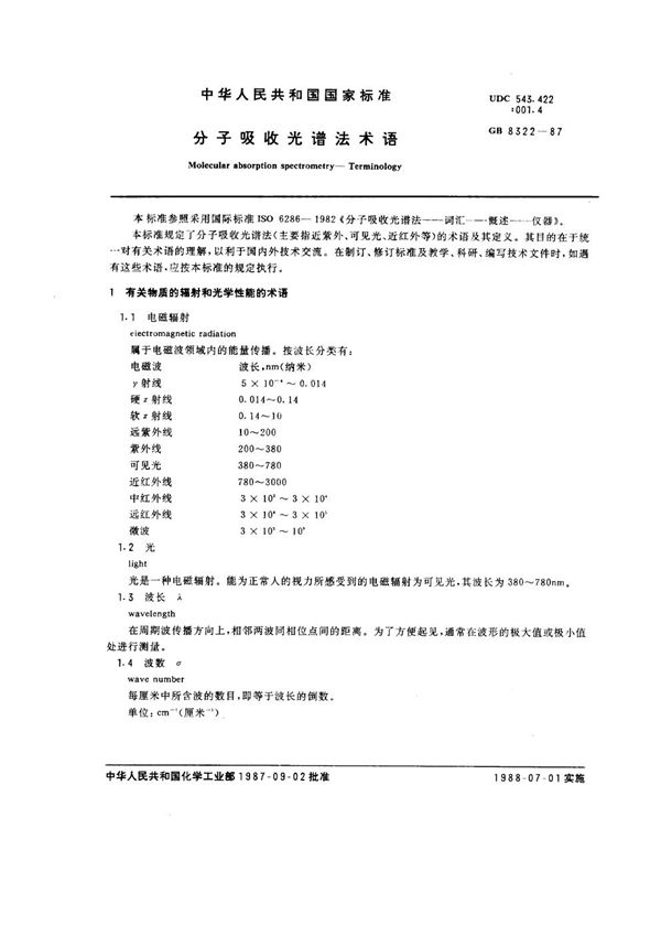 分子吸收光谱法术语 (GB/T 8322-1987)