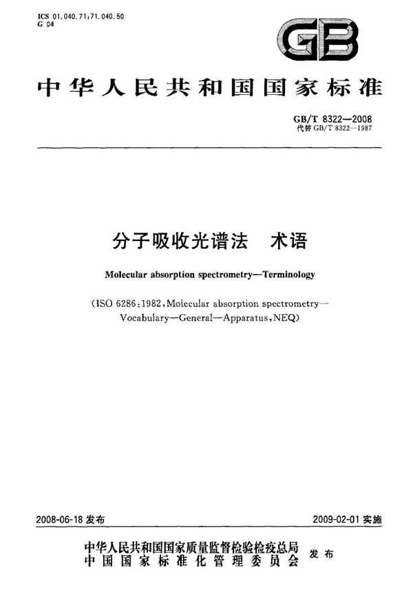 GBT 8322-2008 分子吸收光谱法 术语