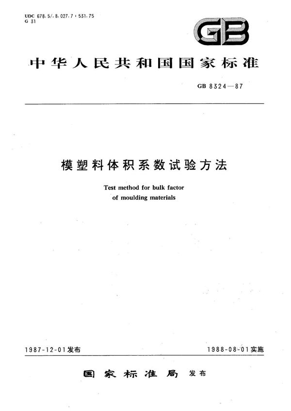 模塑料体积系数试验方法 (GB/T 8324-1987)