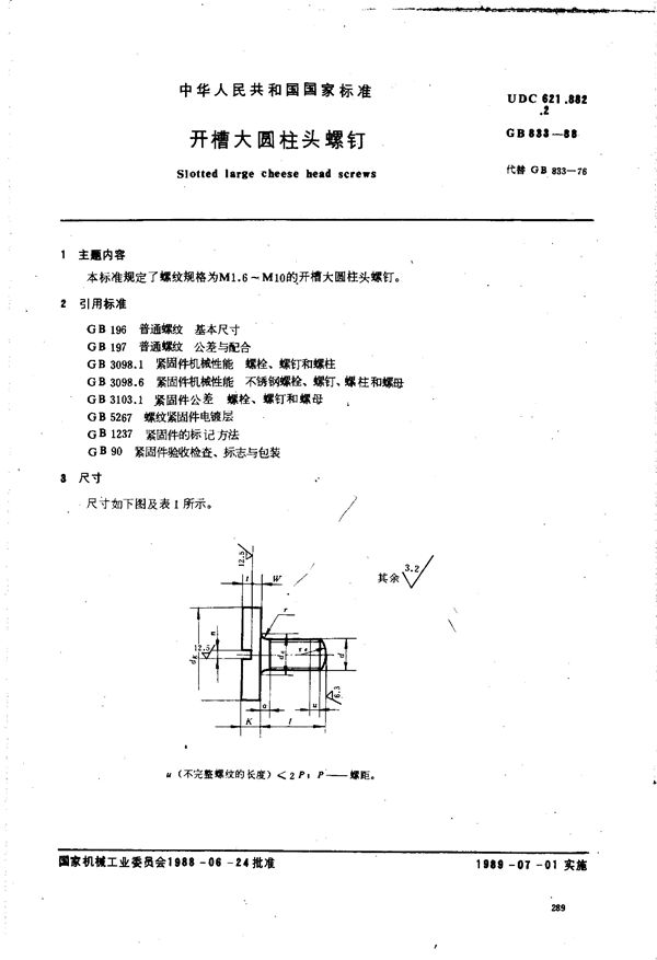 开槽大圆柱头螺钉 (GB/T 833-1988)