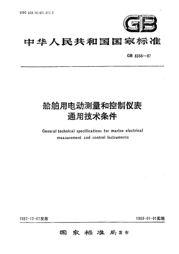 船舶用电动测量和控制仪表通用技术条件 (GB/T 8355-1987)