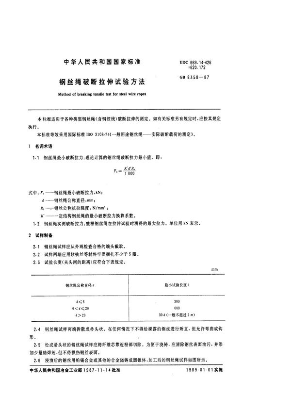 钢丝绳破断拉伸试验方法 (GB/T 8358-1987)