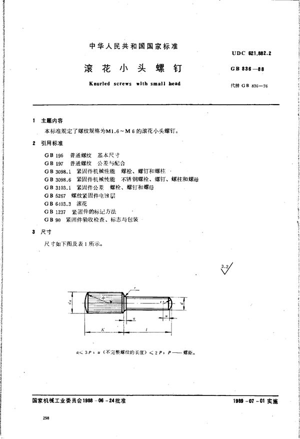 滚花小头螺钉 (GB/T 836-1988)