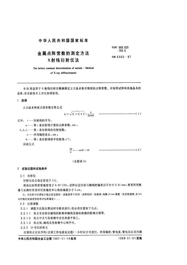 金属点阵常数的测定方法  X射线衍射仪法 (GB/T 8360-1987)