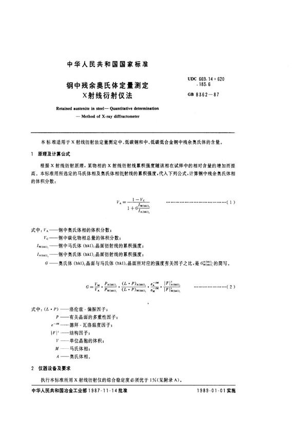 钢中残余奥氏体定量测定  X射线衍射仪法 (GB/T 8362-1987)