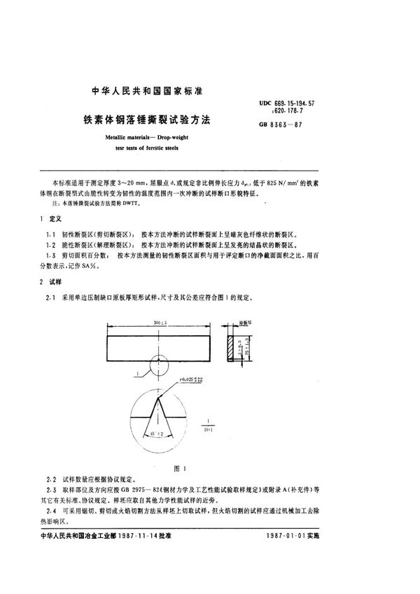 铁素体钢落锤撕裂试验方法 (GB/T 8363-1987)