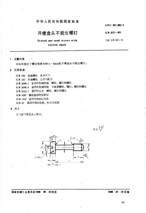 开槽盘头不脱出螺钉 (GB/T 837-1988)