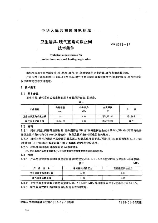 卫生洁具、暖气直角式截止阀技术条件 (GB/T 8373-1987)