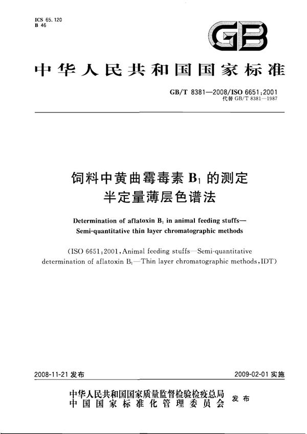 GBT 8381-2008 饲料中黄曲霉毒素B1的测定 半定量薄层色谱法