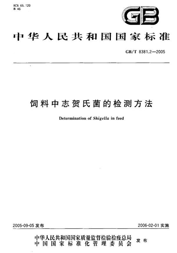 饲料中志贺氏菌的检测方法 (GB/T 8381.2-2005)