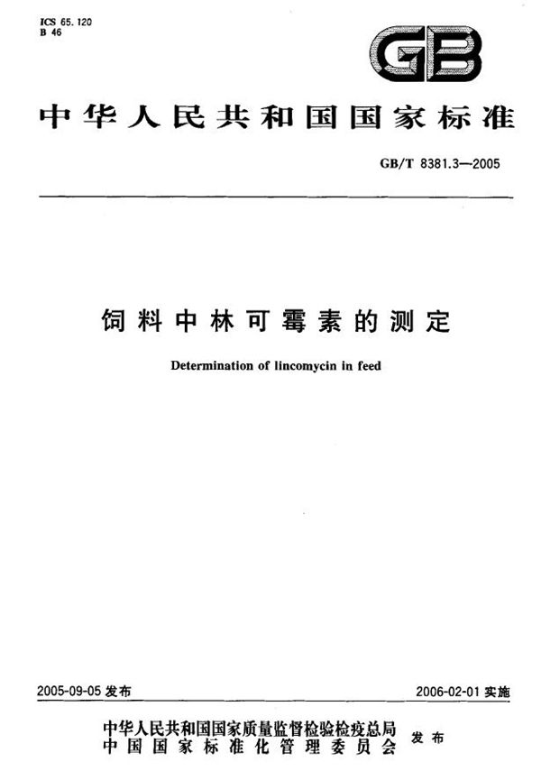 饲料中林可霉素的测定 (GB/T 8381.3-2005)