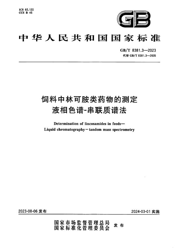 饲料中林可胺类药物的测定 液相色谱-串联质谱法 (GB/T 8381.3-2023)