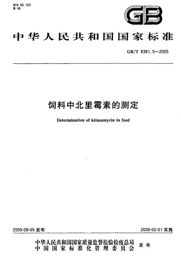 饲料中北里霉素的测定 (GB/T 8381.5-2005)