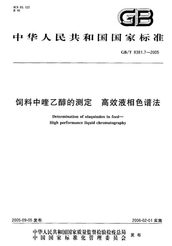 GBT 8381.7-2005 饲料中喹乙醇的测定-高效液相色谱法