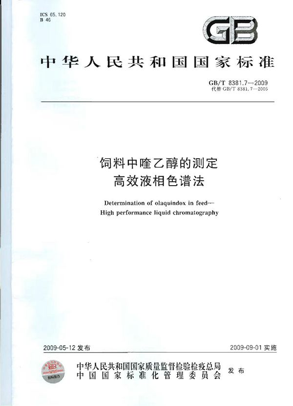 GBT 8381.7-2009 饲料中喹乙醇的测定 高效液相色谱法