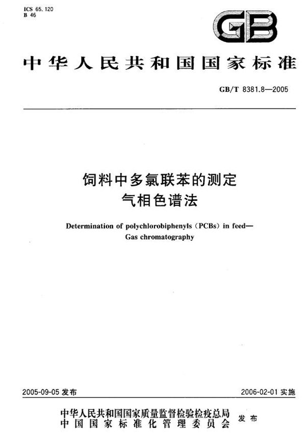 饲料中多氯联苯的测定 气相色谱法 (GB/T 8381.8-2005)