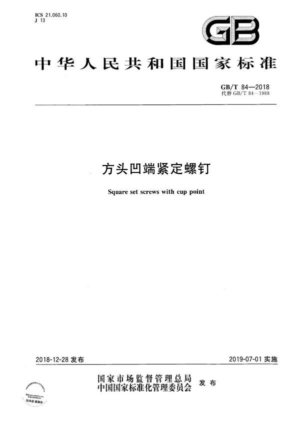 方头凹端紧定螺钉 (GB/T 84-2018)