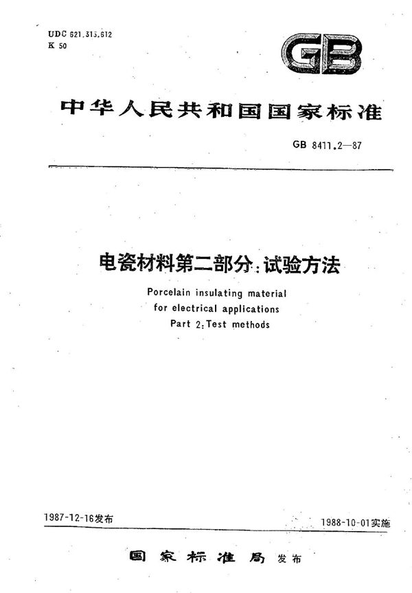 电瓷材料  第二部分:试验方法 (GB/T 8411.2-1987)