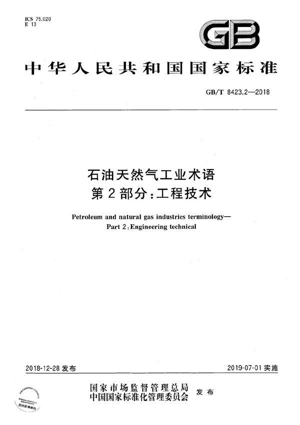 石油天然气工业术语 第2部分：工程技术 (GB/T 8423.2-2018)