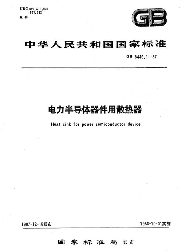 电力半导体器件用散热器 (GB/T 8446.1-1987)