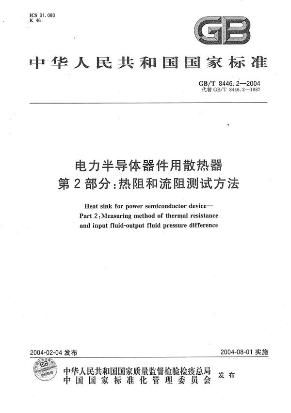 电力半导体器件用散热器  第2部分:热阻和流阻测试方法 (GB/T 8446.2-2004)