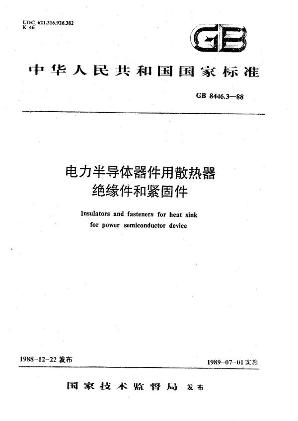 电力半导体器件用散热器  绝缘件和紧固件 (GB/T 8446.3-1988)