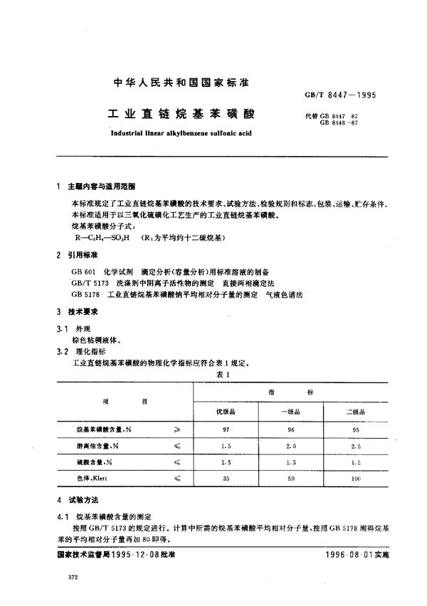 工业直链烷基苯磺酸 (GB/T 8447-1995)